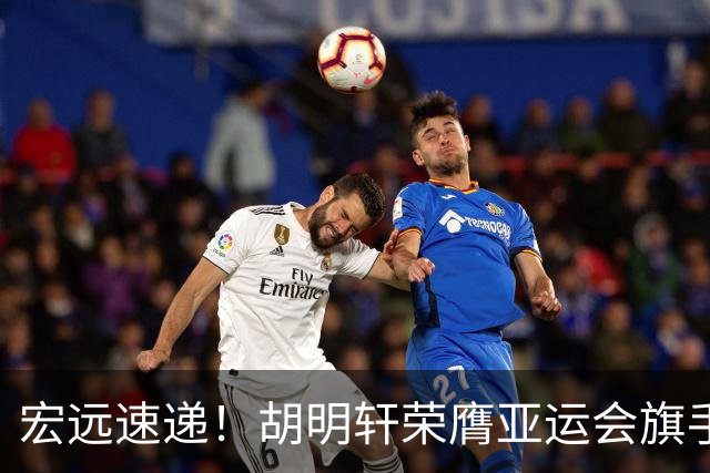 宏远速递！胡明轩荣膺亚运会旗手，崔永熙强势回归，广东分组结果揭晓