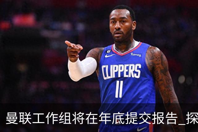 曼联工作组将在年底提交报告 探讨翻修新建球场