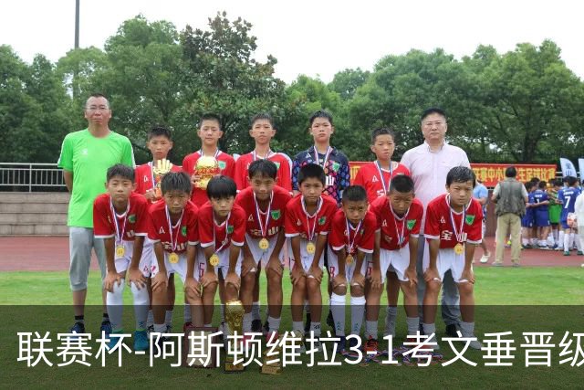 联赛杯-阿斯顿维拉3-1考文垂晋级16强 亚伯拉罕双响巴克利传射